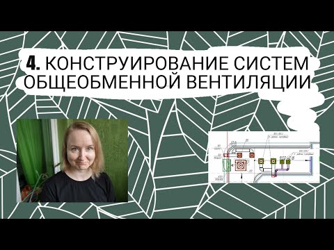 Видео: Конструирование систем общеобменной вентиляции. Проектирование систем вентиляции зданий.