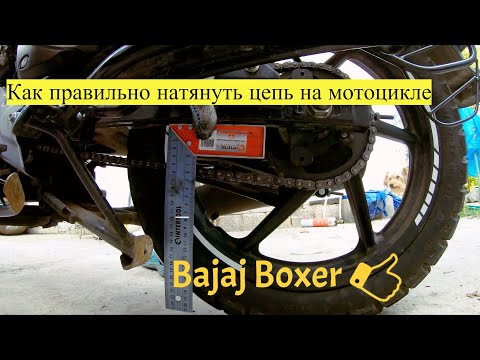 Видео: Как  правильно натянуть цепь на мотоцикле  Bajaj boxer