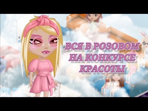 Видео: ВСЯ В РОЗОВОМ НА КОНКУРСЕ КРАСОТЫ в мобильной Аватарии || игра Аватария