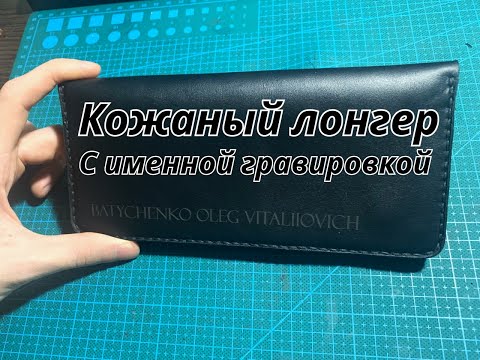 Видео: Изготовление кошелька  из натуральной кожи