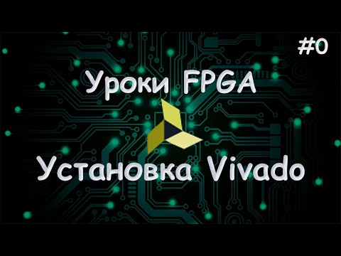 Видео: Установка Vivado на linux и windows - Уроки FPGA /#0