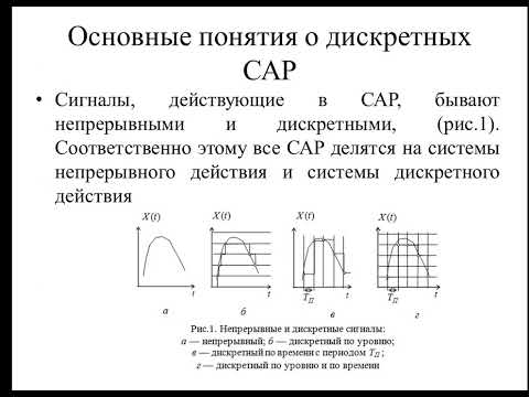 Видео: Модуль 5.1 ДИСКРЕТНЫЕ САР