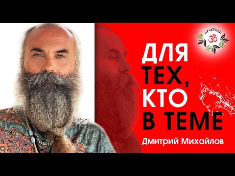 Видео: Для тех, кто в теме. Дмитрий Михайлов