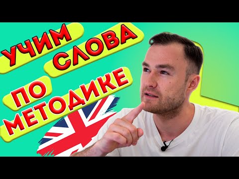 Видео: Учи слова эффективно!