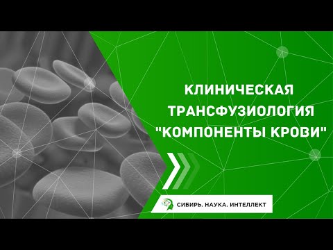 Видео: Клиническая трансфузиология "Компоненты крови"