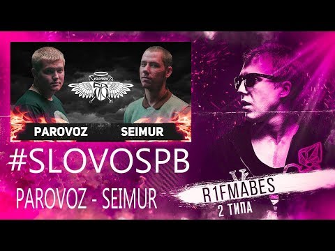 Видео: #SLOVOSPB - PAROVOZ x SEIMUR[Реакция со стрима]