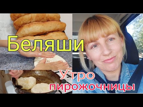 Видео: Как жарить пирожок, беляш, чтобы был не сырой? Моё утро.