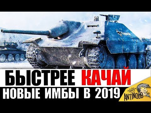 Видео: КАЧАЙ ЭТИ ИМБЫ В 2019 В ПЕРВУЮ ОЧЕРЕДЬ! ЛУЧШИЕ ИМБЫ ДЛЯ НОВИЧКА в World of Tanks!