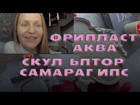 Видео: Разбираем два вида гипса: Фрипластаква и Скульптор. Пропорции, калькулятор, пигмент