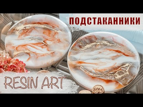 Видео: Мраморные Подстаканники из Эпоксидной смолы.RESIN ART