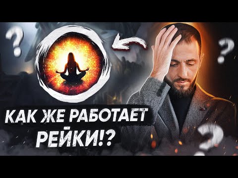 Видео: КАК РАБОТАЕТ РЕЙКИ?