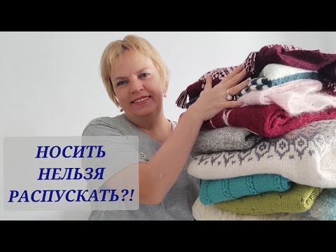 Видео: К нам пришла осень🍂🍁/ Осенний вязаный гардероб/🙄❓ Что носить, а что выбросить?
