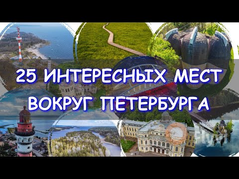 Видео: 25 интересных мест вокруг Петербурга