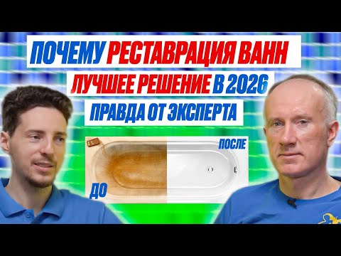 Видео: Реставрация ванны 2026 💧 Лучшее решение: жидкий акрил, эмаль или вкладыш? Узнайте правду!