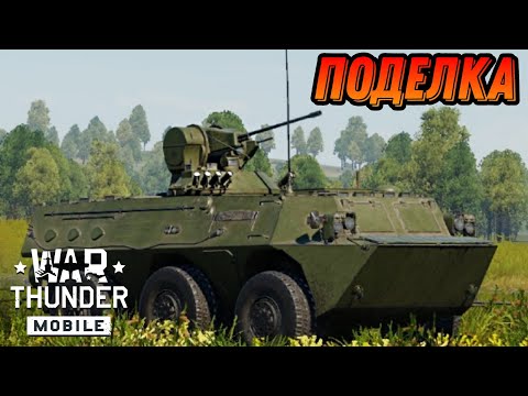 Видео: БЕСПОЛЕЗНЫЙ ZSL92 В War Thunder Mobile ОБЗОР