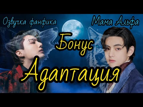 Видео: Адаптация | Озвучка фанфика | Бонус | Мама Альфа |#bts #фанфик #озвучка