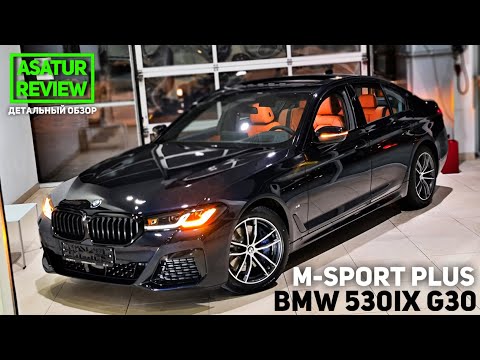Видео: 🇩🇪 Обзор BMW 530i xDrive G30 M-Sport PLUS Black Carbon / БМВ 530 бензин М-спорт Плюс 2021
