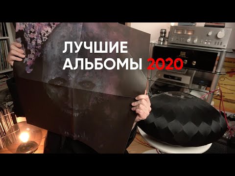 Видео: 5 лучших альбомов 2020 года и скидка на Bowers & Wilkins Wedge