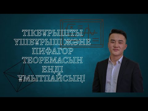 Видео: Тікбұрышты үшбұрыш. Пифагор теоремасы енді сен ойлағаннан да оңай.
