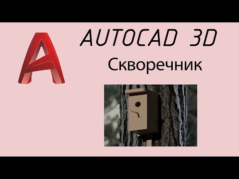 Видео: Скворечник 3D Autocad