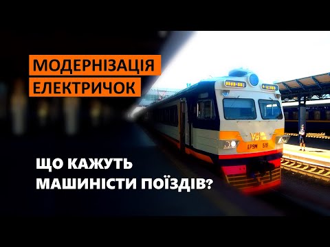 Видео: Модернізація електричок -  Що кажуть машиністи поїздів?