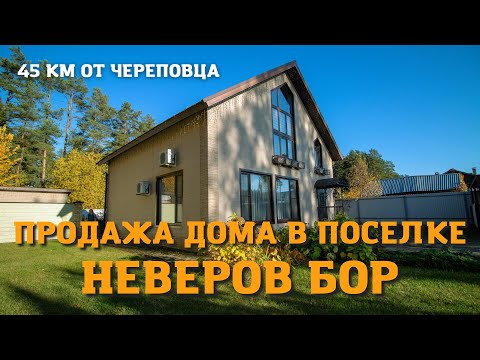 Видео: Продажа дома в Череповце. Обзор дома на берегу реки Суда.