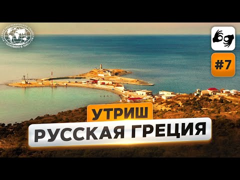 Видео: Мой формат. Легенды Утриша  | @Русское географическое общество