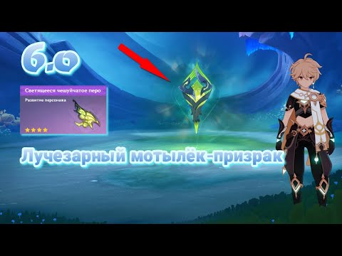 Видео: Как найти и победить босса 6.0? Лучезарный мотылёк призрак | Genshin Impact