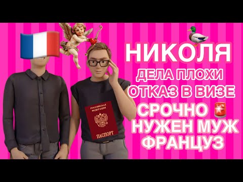 Видео: Николя в поисках жениха. Главное условие: французский паспорт. 