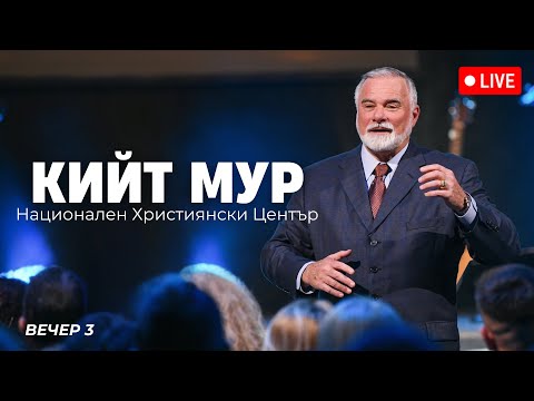Видео: Събрания с Кийт Мур - Сесия 3 | Хваление Преслава Петрова | 13.04.2025