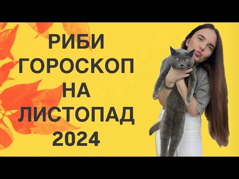 Видео: РИБИ - ГОРОСКОП на ЛИСТОПАД 2024 року - ASTRO NEWS LYUBOV