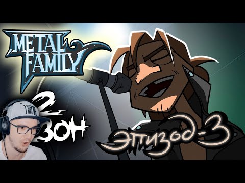 Видео: Metal Family ► Сезон 2 Серия 3 ( Метал Фемили ) | Реакция