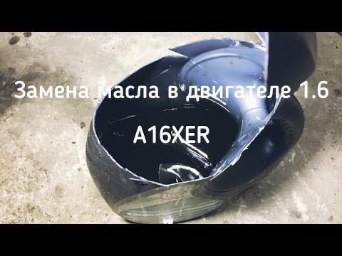 Видео: Замена масла в двигателе 1.6(A16XER).Opel Astra J