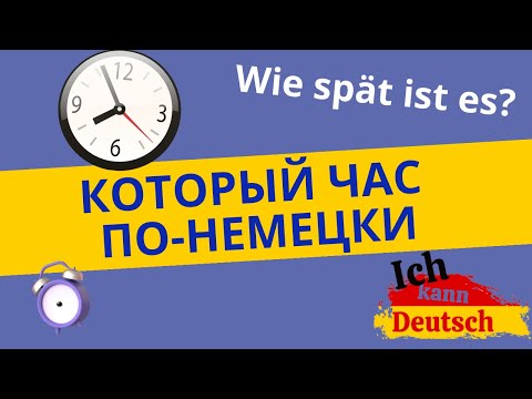 Видео: Время на немецком языке. Который час?