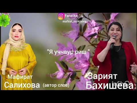 Видео: Зарият Бахишева 👍 «Я уччвур риш»💃💃💃💃🌹🌹🌹🔥🔥🔥