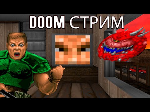 Видео: [RU/ENG] (Live) Выходные с чатом: DOOM Mods - БУДЕТ ЖЕСТЬ!