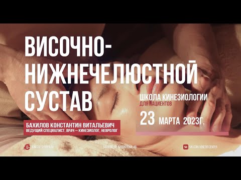 Видео: #21 Школа Кинезиологии Височно-нижнечелюстной сустав 23 марта 2023г.