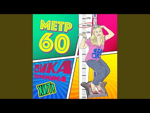 Видео: Метр 60