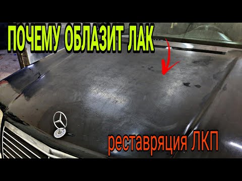 Видео: почему облазит лак с АВТО, реставрация лака, покраска MERCEDES W140