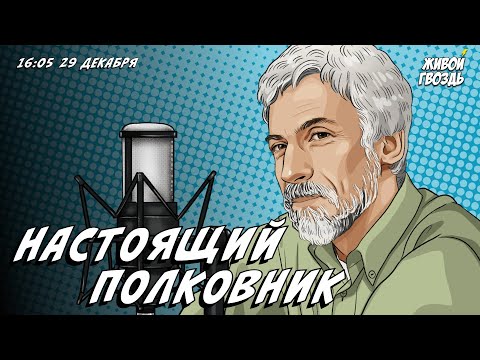 Видео: Настоящий полковник. Александр Минкин и Лиза Аникина / 29.12.23
