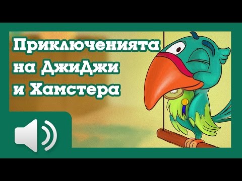 Видео: Приключенията на ДжиДжи и Хамстер - приказки за деца на български