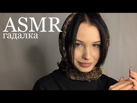 Видео: асмр гадалка 🔮
