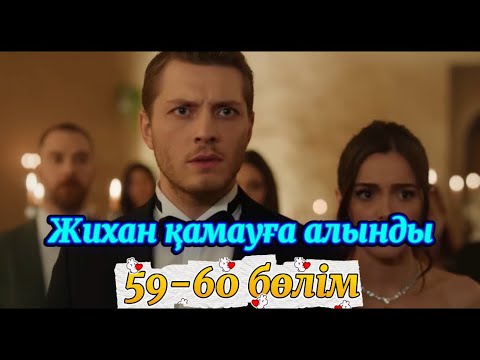 Видео: ЖҮРЕКТЕГІ МҰЗ 59-60 бөлім.ЖИХАН МЕН МЕЛЕК ҮЙЛЕНДІ