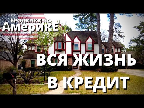 Видео: ВСЯ АМЕРИКА ЖИВЕТ В КРЕДИТ.  ВЫЛЕЗТИ ИЗ ДОЛГОВОЙ ЯМЫ И ПОЛЬЗОВАТЬСЯ ЧУЖИМИ ДЕНЬГАМИ ПРАВИЛЬНО