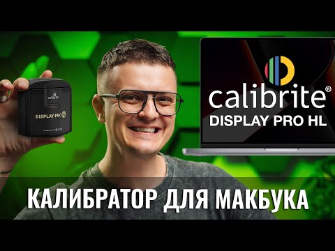 Видео: Обзор Calibrite Display Pro HL — Калибратор для Macbook Pro и не только