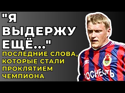 Видео: Проклятый Кубок СССР: Упрямство И Тайные Пороки Сломали Карьеру Легенды СССР Валерия Брошина