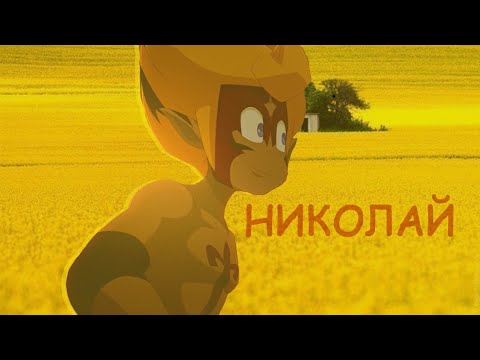 Видео: [Wakfu]- Николай