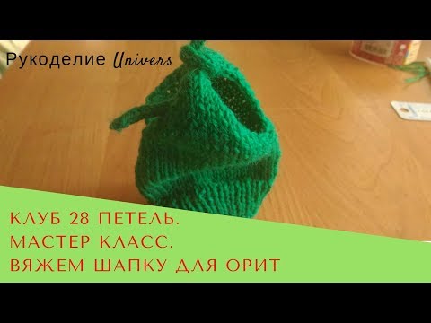 Видео: Клуб 28 петель. Мастер класс. Шапка для ОРИТ (для реанимации, для торопыжек)