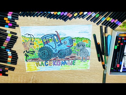 Видео: Учимся Рисовать Синий Трактор и Насекомых + Поучительная Сказка