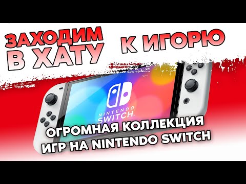 Видео: ИГРЫ НА  NINTENDO SWITCH И XBOX360 / ПОСЛЕДНИЙ РАЗ ЗАХОДИМ В ХАТУ К ИГОРЮ